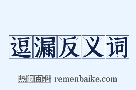 逗漏反义词是什么意思的图片